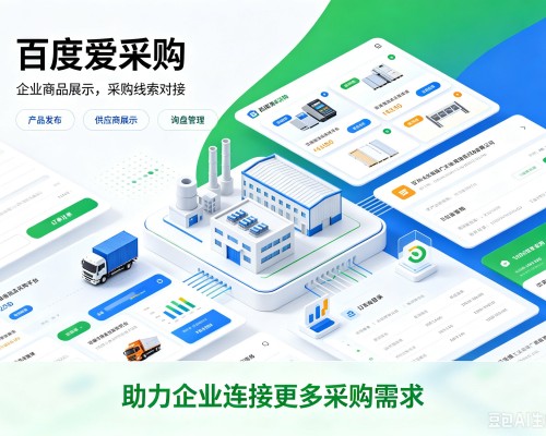 武进百度爱采购